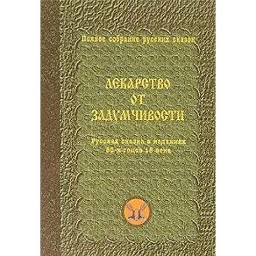 Lekarstvo Ot Zadumchivosti: Russkaia Skazka V Izdaniiakh 80-Kh Godov 18 Veka (Polnoe Sobranie Russkikh Skazok) (Russian Edition)