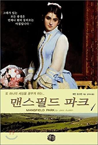 Mansfield Park Book, - Vol 1 *Korean Translation Version* By Jane Austen[002kr] (Mansfield Park)