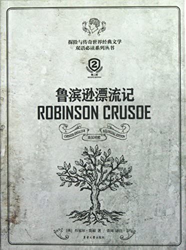 Robinson Crusoe(English-Chinese; The 2nd Edition)/Adventure And Legendary World: Bilingual Classic World Literature Series Which You Can Not Miss (Chinese Edition)