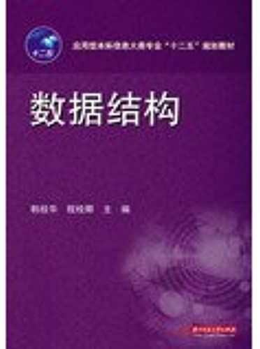 Application-Oriented Data Structure Information Categories Professional Second Five Planning Materials(Chinese Edition)