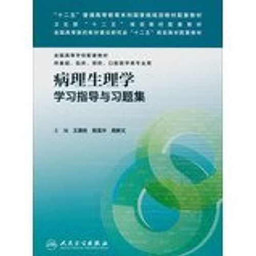 Pathophysiology Study Guide And Exercises Set Higher Medical Building Materials Nationwide Study Twelfth Five-Year Plan Materials Supporting Materials(Chinese Edition)