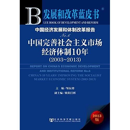 China's Economic Development And Reform Report (Chinese Edition)