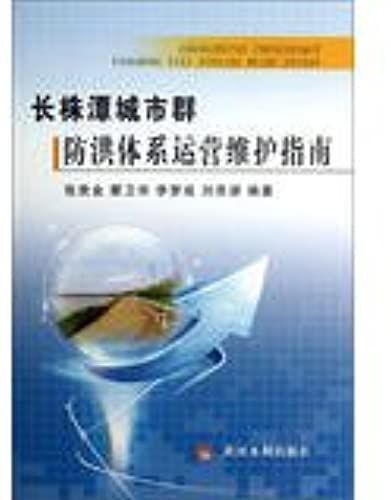 Urban Agglomeration Of Flood Control System Operation And Maintenance Guide(Chinese Edition)