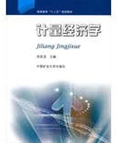 Higher Education Twelve Five Planning Materials : Econometrics(Chinese Edition)