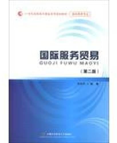 International Trade In Services ( 2nd Edition ) Vocational Gifts 21st Century International Business Planning Materials(Chinese Edition)