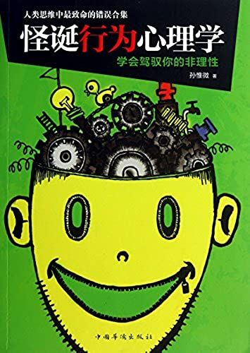 [ 11-1 ] Red Crown Absolutely Genuine F02: Bizarre Behavioral Psychology : Learn To Control Your Irrational 97875113(Chinese Edition)