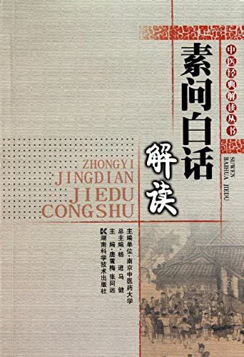 Chinese Medicine Classics Interpretation Series-Colloquialism Interpretation Of Plain Questions (Chinese Edition)