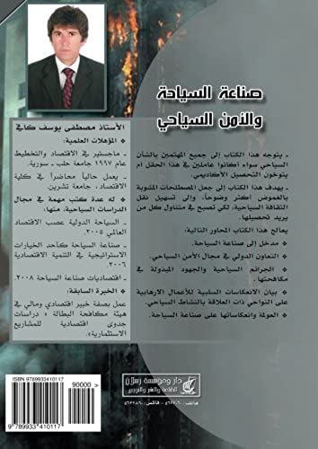 Sina'at Al-Siyahah Wa-Al-Amn Al-Siyahi : Al-Amn Al-Siyahi , Al-Jara'im Al-Siyahiyah , Al-Irhab , Al-'awlamah (Arabic Edition)