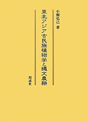 Jomon Agriculture And Northeast Asia Paleoethnobotany (2011) Isbn: 4886215505 [Japanese Import]