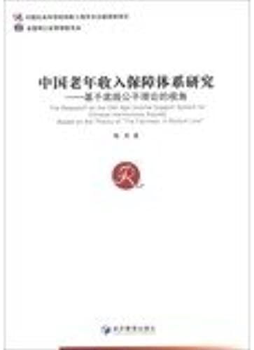 The Research On The Old-Age Income Support System For Chinese Harmonious Society-Based On The Theory Of The Fairness In Bottom Line(Chinese Edition)