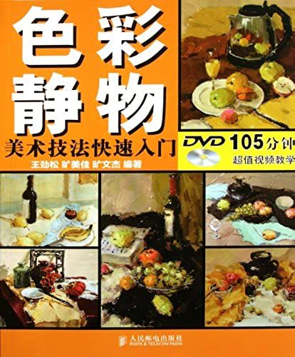 Colored Still Life - Quick Learning The Basic Art Techniques - (With A Cd-Rom) (Chinese Edition)