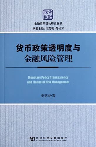 Monetary Policy Transparency And Financial Risk Management (Chinese Edition)