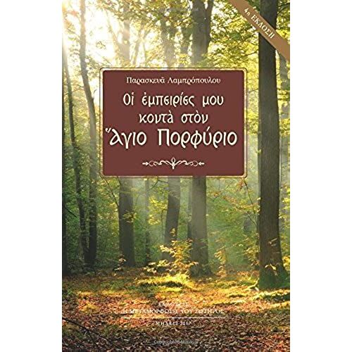 Oi Empeiries Mou Konta Ston Agio Porphyrio (Greek Edition)
