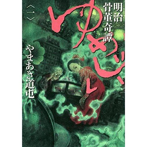 Dream Meiji Antique Grandfather Kitan 1 (Big Comics Special) (2012) Isbn: 4091845371 [Japanese Import]