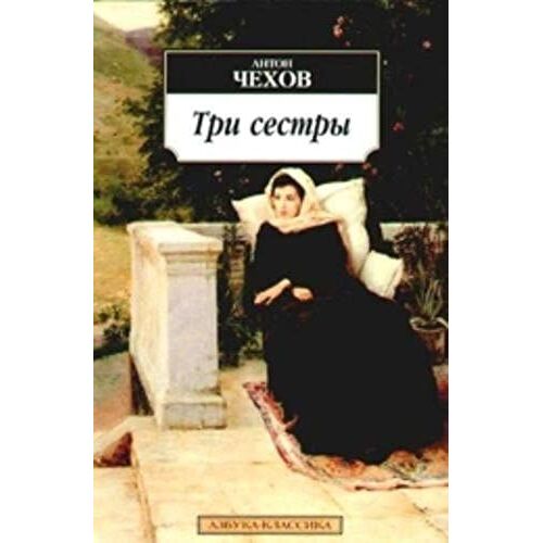 Tri Sestry/ Three Sisters