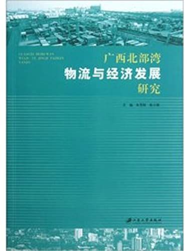 Guangxi Beibu Gulf Logistics And Economic Development Research(Chinese Edition)