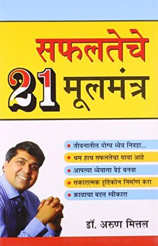 Safalta Ke 21 Mool Mantra In Marathi (सफलतेचे २१ मूलमंत्र)