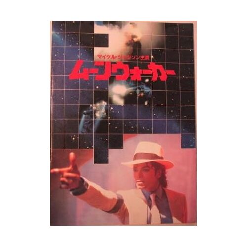 Michael Jackson Moonwalker - Programme Japonais 1988.