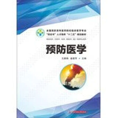 Medical College Of Preventive Medicine. National Vocational Clinical Professional Double Certificates Training Second Five Planning Materials(Chinese Edition)