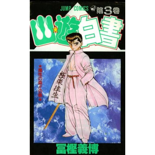 Yû Yû Hakusho T.3 (Version Japonais)