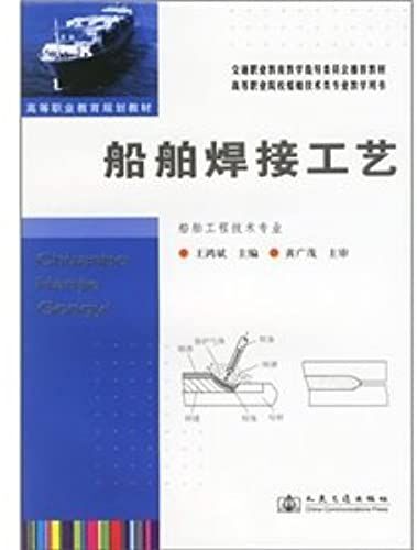 Ship Welding Process(Chinese Edition)
