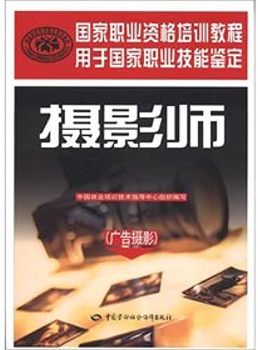 National Vocational Qualification Training Course: Photographer (Advertising Photography)(Chinese Edition)