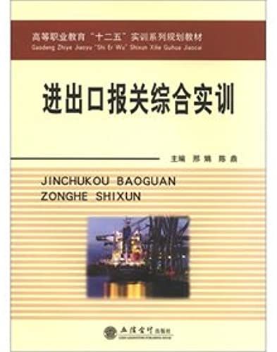 Higher Vocational Education 12th Five-Year Training Series Planning Materials: Import And Export Declarations Comprehensive Training(Chinese Edition)