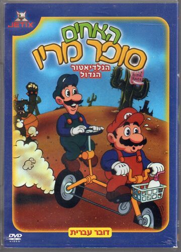 Super Mario Bros - Version Israélienne - Edition Jetix Hebreu