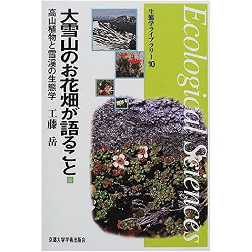 That Flower Garden Daisetsuzan Talks - And Alpine Ecology Of Snowy Valley (Ecology Library (10)) (2002) Isbn: 4876983100 [Japanese Import]