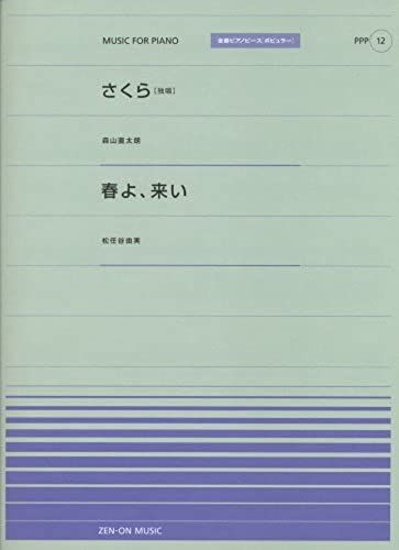 Whole Tone Piano Piece [Popular] Ppp-12 Sakura I (Solo) / Spring, Koi (Whole Tone Piano Piece Popular 12) (2009) Isbn: 4119160122 [Japanese Import]