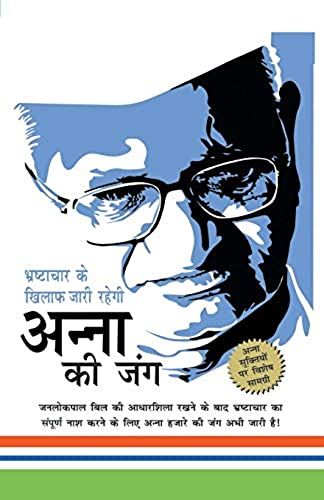 Bhrashtachar Ke Khilaf Zari Rahegi Anna Ki Jung (भष्टाचार के खिला&