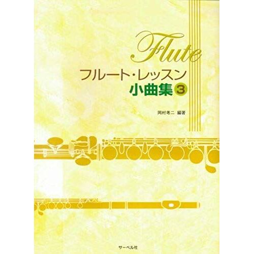 Two Short Pieces Of Writing And Editing Flute Lessons Collection 3 Okamura Account (1998) Isbn: 4883714020 [Japanese Import]