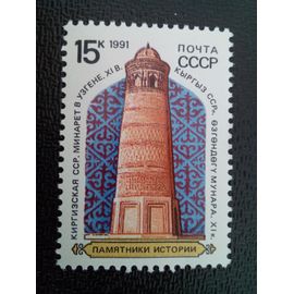 Timbre Russie / Urss Yt 5833 Minaret À Uzgen (Kirgizia), Xie Siècle 1991 ( 10304 )
