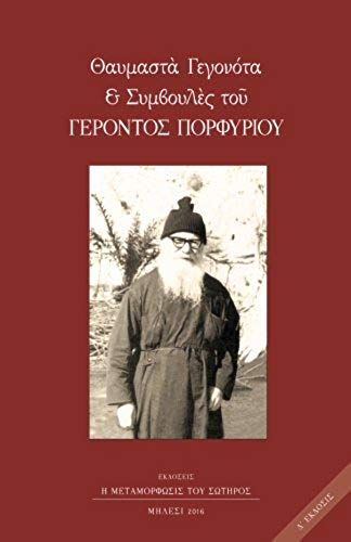 Thaumasta Gegonota & Symvoules Tou Gerontos Porphyriou: Opws Ta Akousan, Ta Eidan Kai Ta Ezhsan Merika Apo Ta Pneumatika Tou Paidia (Greek Edition)