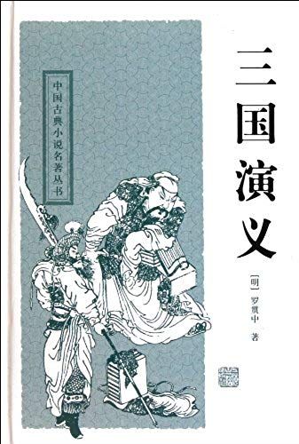 The Three Kingdoms (Chinese Edition)
