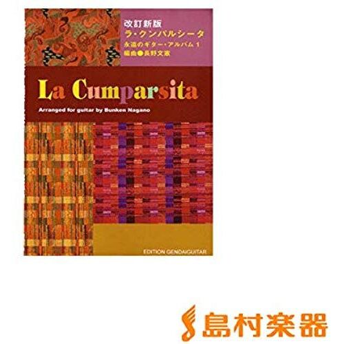 (Guitar Album One Eternal) Guitar Album Of Gg501 La Khum Rushita Forever (1) Revised Edition Isbn: 487471501x (2012) [Japanese Import]
