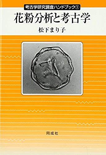 Archeology And Pollen Analysis (Archaeological Research Handbook) (2004) Isbn: 4886213030 [Japanese Import]
