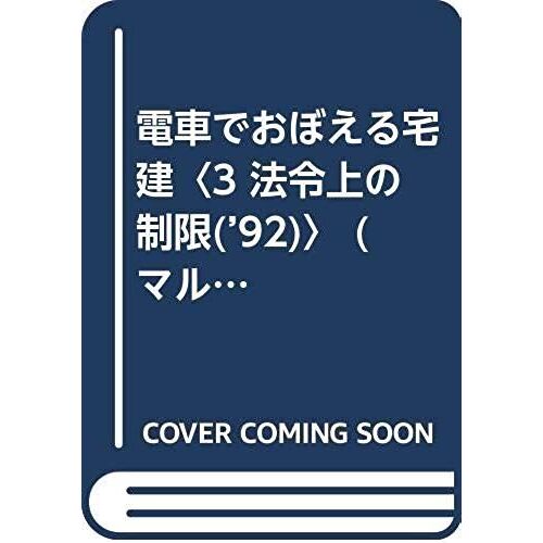 Home Construction To Memorize By Train (Circle-Speed Real-Estate And Building Series) (1992) Isbn: 4886821480 [Japanese Import]