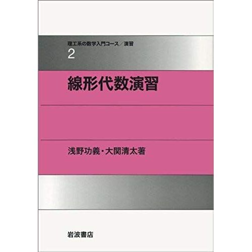 Linear Algebra Exercises (Mathematics Courses / Exercises Of Science And Engineering (2)) (1998) Isbn: 4000066420 [Japanese Import]