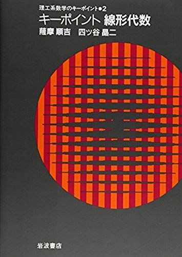 (Key Point 2 Of The Science And Engineering Mathematics) Key Point Linear Algebra (1992) Isbn: 4000078623 [Japanese Import]