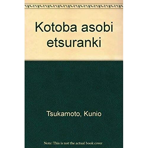 Kotoba Asobi Etsuranki (Japanese Edition)