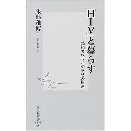 Living With "Hiv" - The Secret Of Happiness Of An Infected Person Laughing (Shueisha Shinsho) (2001) Isbn: 4087200736 [Japanese Import]