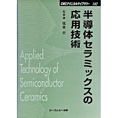 Applied Technology Of Semiconductor Ceramics (Cmc Technical Library) (2003) Isbn: 4882318008 [Japanese Import]