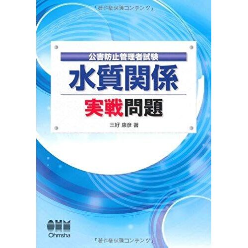 Pollution Control Manager Test Water Quality Relationship Combat Problem (Licence Books) (2008) Isbn: 4274205371 [Japanese Import]