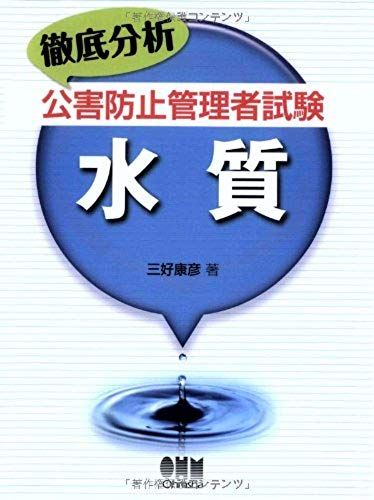 Thorough Analysis Pollution Control Manager Test Water Quality (Licence Books) (2008) Isbn: 4274205517 [Japanese Import]