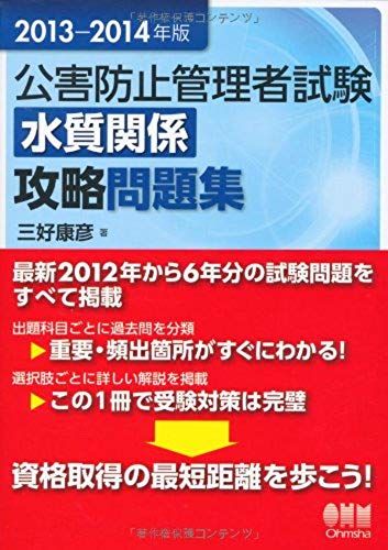 2013-2014 Year Edition Pollution Control Manager Test Water Quality Relationship Capture Problem Collection (2013) Isbn: 4274213706 [Japanese Import]