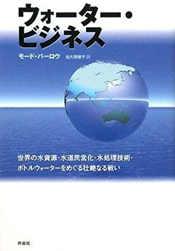 A Fierce Battle Over Water Resources, Water Privatization, Water Treatment Technology And Bottled Water In The World - Water Business (2008) Isbn: 486182219x [Japanese Import]