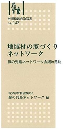 Home Building Network Of Local Material - Archipelago Network Conference In Asuke Green (Forestry Improvement Spread Sosho (No.147)) (2004) Isbn: 4881381369 [Japanese Import]