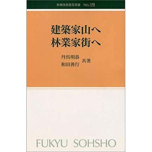 To Construction To Forestry Ieyama Home Town (Forestry Improvement Spread Sosho (No.129)) (1998) Isbn: 4881380591 [Japanese Import]