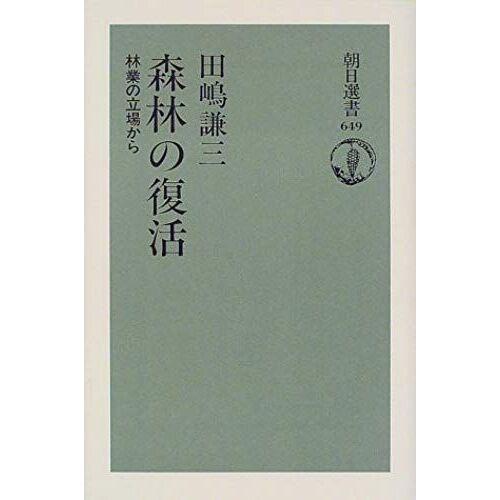 Revival Of The Forest - From The Standpoint Of Forestry (Asahi Sensho) (2000) Isbn: 4022597496 [Japanese Import]